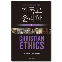 기독교윤리학 (중) - 성경적 기독교 윤리학의 결정판