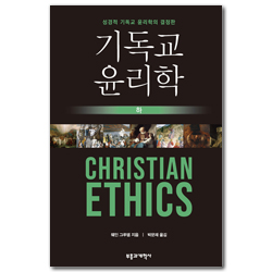 기독교 윤리학 (하) - 성경적 기독교 윤리학의 결정판