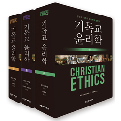 기독교윤리학 (상·중·하) 3권 세트