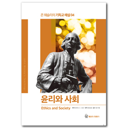 윤리와 사회 (존 웨슬리의 기독교 해설 04)