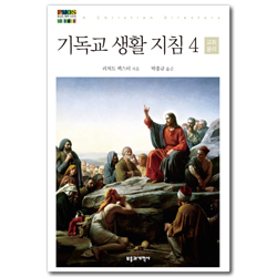 기독교 생활 지침 4: 교회 윤리 (청교도 대작 시리즈 12)