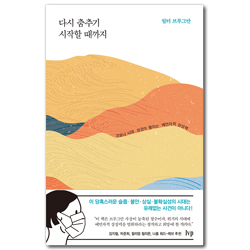 다시 춤추기 시작할 때까지 (코로나 시대 성경이 펼치는 예언자적 상상력)