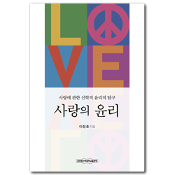 사랑의 윤리 (사랑에 관한 신학적 윤리적 탐구)