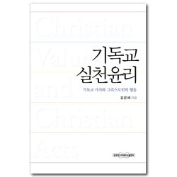 기독교 실천윤리 (기독교 가치와 그리스도인의 행동)