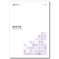 윤리와 무한: 필립 네모와의 대화 (에라스무스 총서 004)