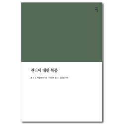진리에 대한 복종 (갈라디아서에 나타난 바울의 윤리학)