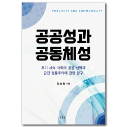 공공성과 공동체성 (후기 세속 사회의 공공 신학과 급진 정통주의에 관한 탐구)
