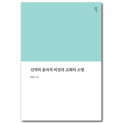 신약의 윤리적 비전과 교회의 소명
