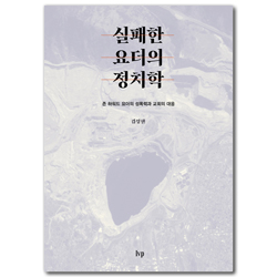 실패한 요더의 정치학 (존 하워드 요더의 성폭력과 교회의 대응)