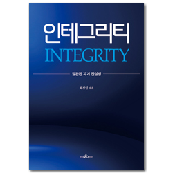 인테그리티 (일관된 자기 진실성)