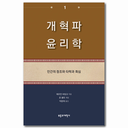 개혁파 윤리학 1 (인간의 창조와 타락과 회심)