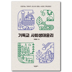 기독교 사회생태윤리 (인공지능, 기후위기, 포스트 코로나 시대의 기독교윤리)