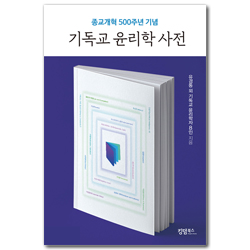 기독교 윤리학 사전 (종교개혁 500주년 기념)