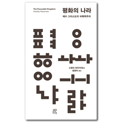 평화의 나라 (예수 그리스도의 비폭력주의)