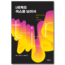 i세계의 섹스를 넘어서 (개인주의 시대 이후의 관계를 다시 생각하다)