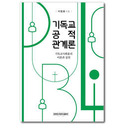 기독교 공적 관계론 (기독교사회윤리 이론과 실천)