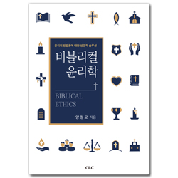 비블리컬 윤리학 (윤리의 방법론에 대한 성경적 솔루션)