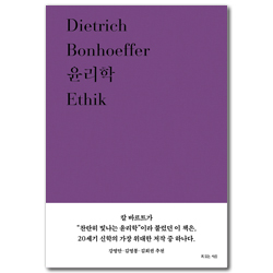 윤리학 (디트리히 본회퍼 대표작 6)