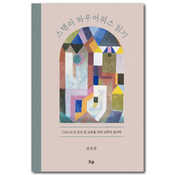 스탠리 하우어워스 읽기 (그리스도의 증인 된 교회를 위한 신학적 윤리학)