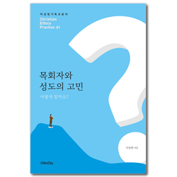 목회자와 성도의 고민, 어떻게 할까요? (이상원 기독교윤리 01)