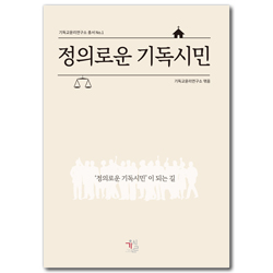 정의로운 기독시민 - 정의로운 기독시민이 되는 길 (기독교윤리연구소 총서 No.1)