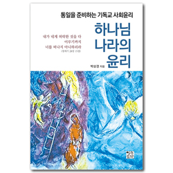 하나님 나라의 윤리 (통일을 준비하는 기독교 사회윤리)