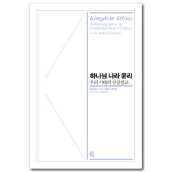 하나님 나라의 윤리: 우리 시대의 산상설교