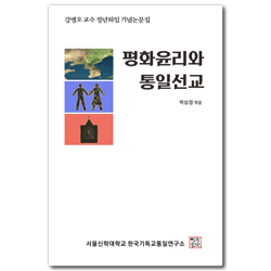 평화윤리와 통일선교 (강병오교수 정년퇴임 기념논문집)