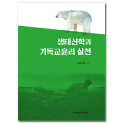 생태신학과 기독교윤리 실천
