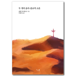 두 개의 윤리 - 종교적 소론