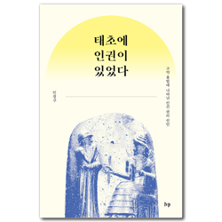 태초에 인권이 있었다 (구약 율법에 나타난 인간 권리 선언)