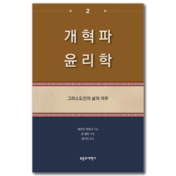 개혁파 윤리학 2 (그리스도인의 삶의 의무)