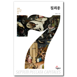 칠죄종 - 교회를 무너뜨리는 일곱 가지 대죄