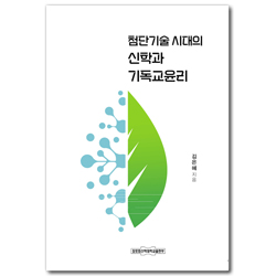 첨단기술 시대의 신학과 기독교윤리