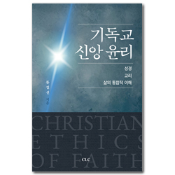 기독교 신앙 윤리 (성경 교리 삶의 통합적 이해)