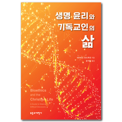 생명 윤리와 기독교인의 삶
