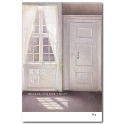 환대의 신학 (그리스도인은 타자를 환대할 수 있는가?)