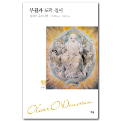 부활과 도덕 질서 - 복음적 윤리를 위한 개요 (IVP 모던 클래식스 시리즈 18)