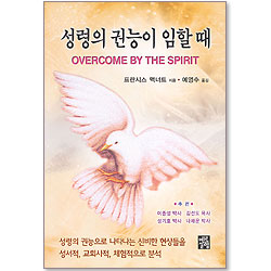 성령의 권능이 임할 때