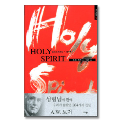 HOLY SPIRIT 홀리 스피리트 (A. W. 토저 마이티 시리즈 06-양장본)