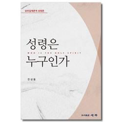 성령은 누구인가