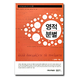 영적분별 (기독교학술원 성령은사연구 시리즈 01)