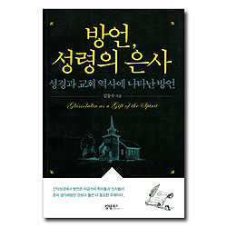 방언, 성령의 은사 (성경과 교회 역사에 나타난 방언)