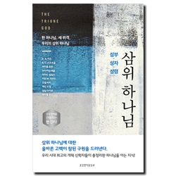 성부, 성자, 성령 삼위 하나님