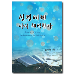 성령세례 다시 해석한다