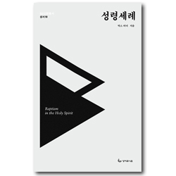 <font color=ff6000>[재정가도서] </font>성령세례 (SU 신학총서-성서10)