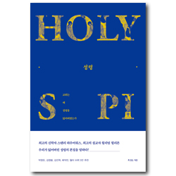 성령 (교회는 왜 성령을 잃어버렸는가)