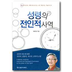 성령의 전인적사역