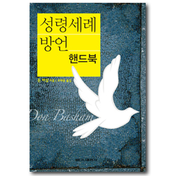 성령세례 방언 (핸드북)