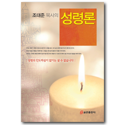 조대준 목사의 성령론